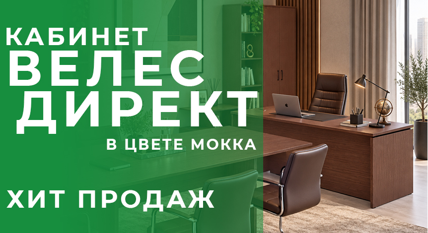 1 Тверь - кабинет Велес Директ